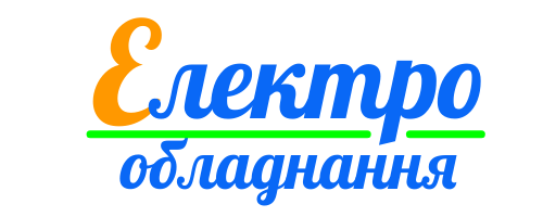 ЕлектроОбладнання